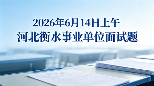 2026年6月14日上午河北衡水事业单位面试题