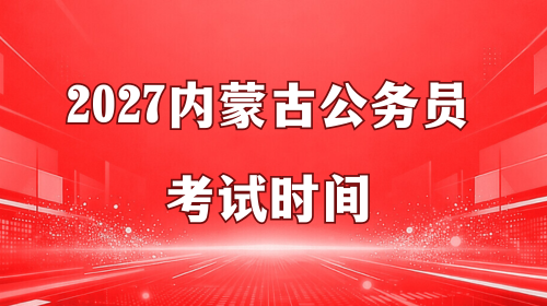 2027内蒙古公务员考试时间