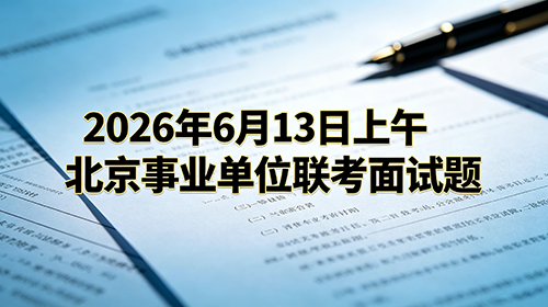 2026年6月13日上午北京事业单位联考面试题