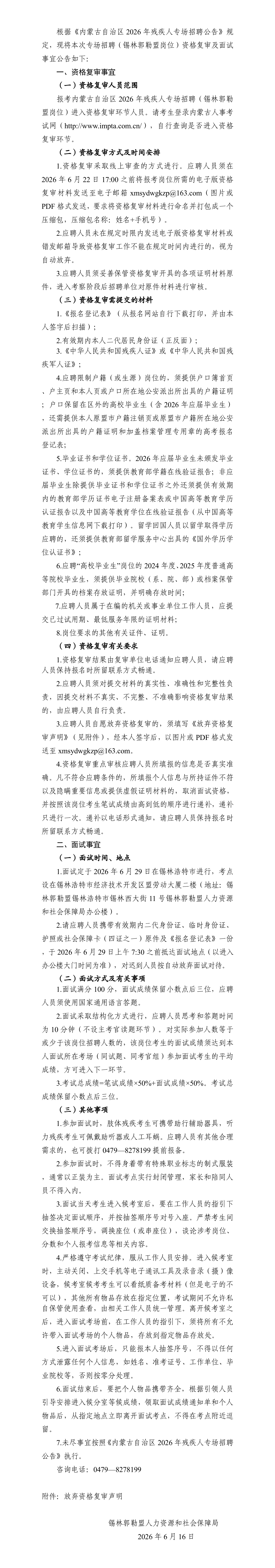 2026内蒙古残疾人专场招聘(锡林郭勒盟岗位)资格复审及面试公告 2026内蒙古残疾人专场招聘(锡林郭勒盟岗位)资格复审及面试公告