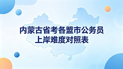 内蒙古省考各盟市公务员上岸难度对照 内蒙古省考各盟市公务员上岸难度对照