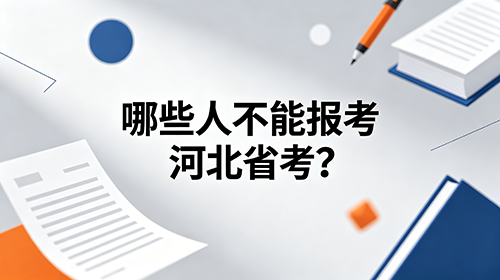 2027河北省考禁止报考人群自查对照 2027河北省考禁止报考人群自查对照