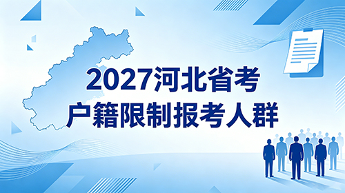 2027河北省考户籍限制报考人群