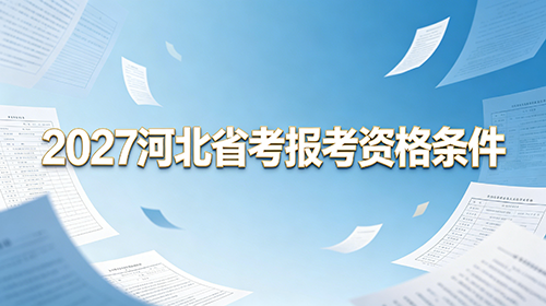 2027河北省考报考资格条件