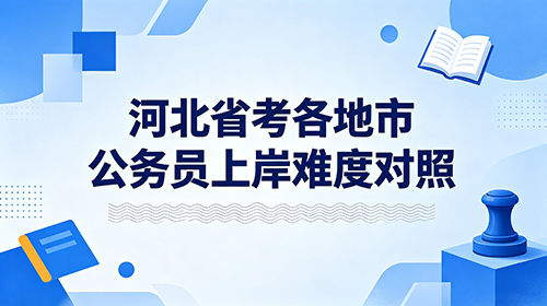 河北公务员好考吗?各地市/岗位难度分层对比