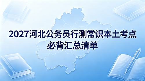 2027河北公务员行测常识本土考点 必背汇总清单