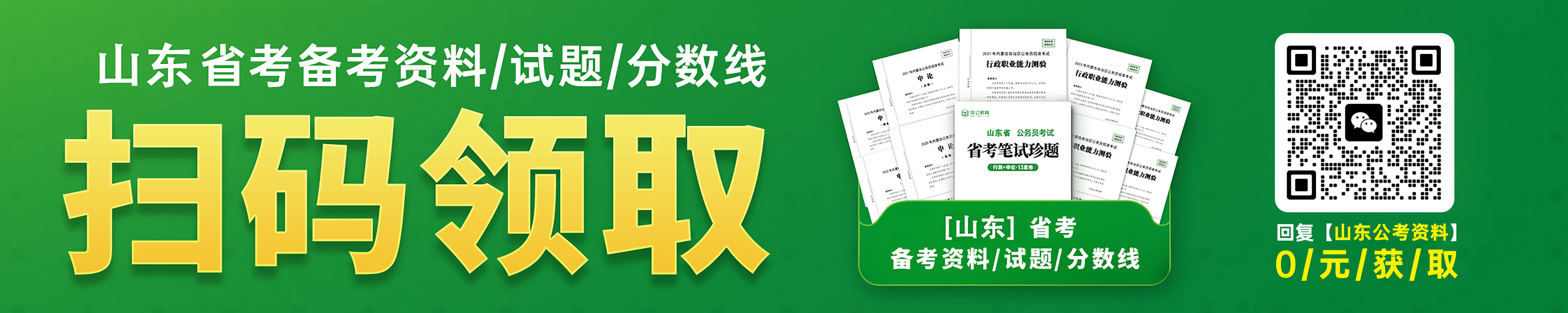 山东省考备考资料/分数线/历年真题领取