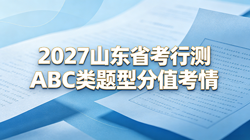 2027山东省考行测ABC类题型分值考情