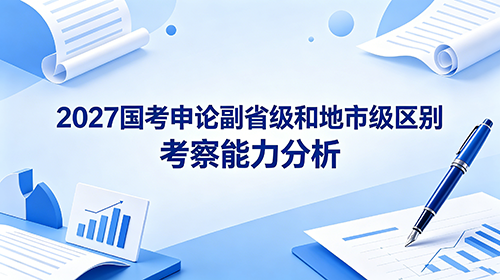 2027国考申论五大题型高分答题格式