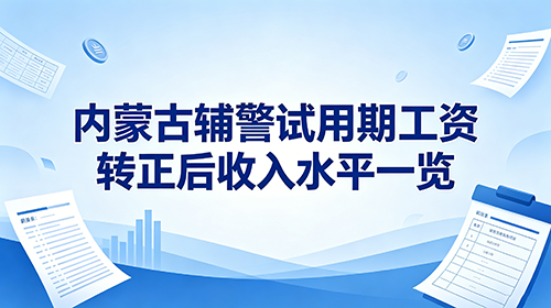 内蒙古辅警试用期工资 转正后收入水平 内蒙古辅警试用期工资 转正后收入水平
