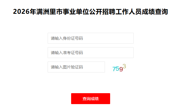 2026年内蒙古满洲里市事业单位招聘成绩查询入口