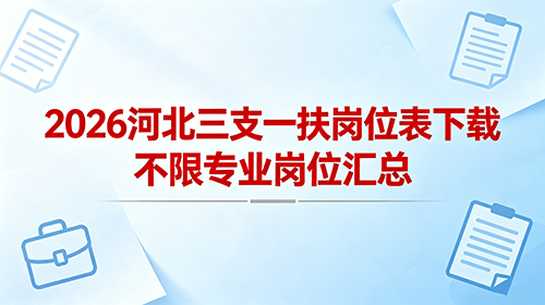 河北三支一扶不限专业岗位筛选技巧 河北三支一扶不限专业岗位筛选技巧