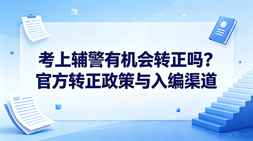 辅警转正条件与入编路径 辅警转正条件与入编路径