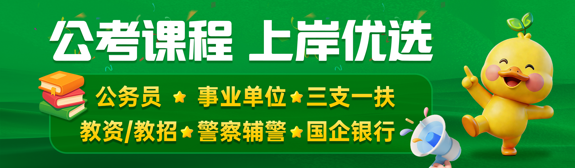 成公教育公考课程 上岸优选