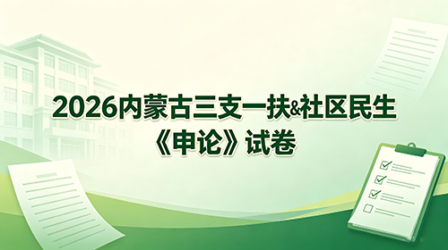 2026内蒙古三支一扶&社区民生《申论》试卷 2026内蒙古三支一扶&社区民生《申论》试卷