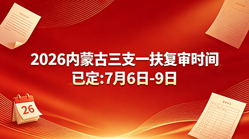 2026内蒙古三支一扶复审时间与地点