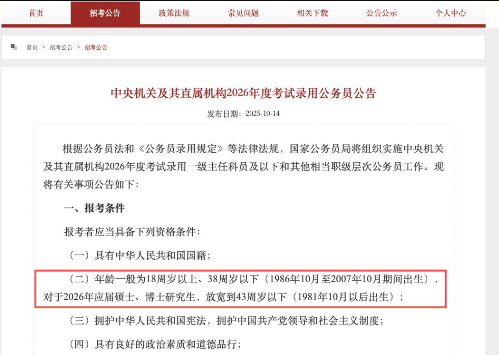 2026国考年龄政策公告截图 2026国考年龄政策公告截图