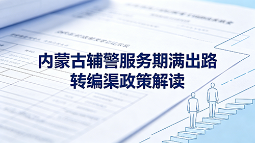 内蒙古辅警服务期满出路 转编渠政策 内蒙古辅警服务期满出路 转编渠政策