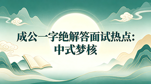 成公一字绝解答面试热点:中式梦核 成公一字绝解答面试热点:中式梦核