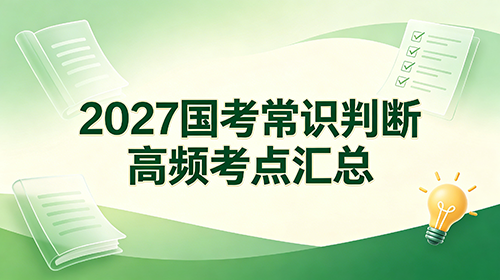 2027国考常识判断高频考点汇总