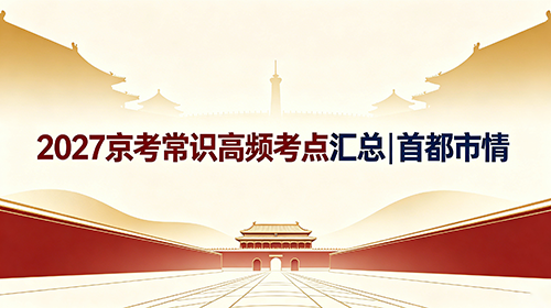 2027京考常识高频考点汇总|首都市情