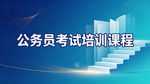 公务员考试培训课程 公务员考试培训课程