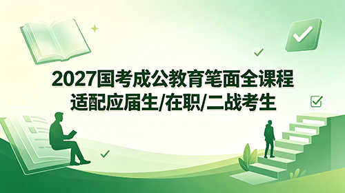2027国考成公教育笔面全课程 适配应届生/在职/二战考生 2027国考成公教育笔面全课程 适配应届生/在职/二战考生
