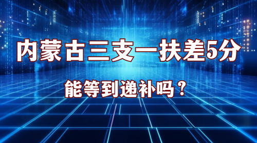 内蒙古三支一扶差5分能等到递补吗? 内蒙古三支一扶差5分能等到递补吗?