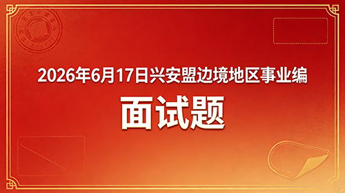 2026年6月17日兴安盟边境地区事业编面试题