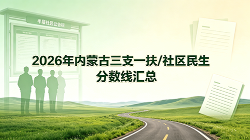 2026年内蒙古三支一扶/社区民生分数线汇总 2026年内蒙古三支一扶/社区民生分数线汇总
