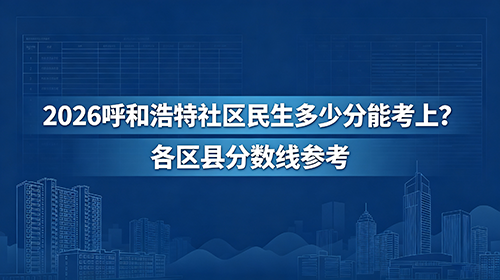 呼市市区与旗县社区民生分差 呼市市区与旗县社区民生分差