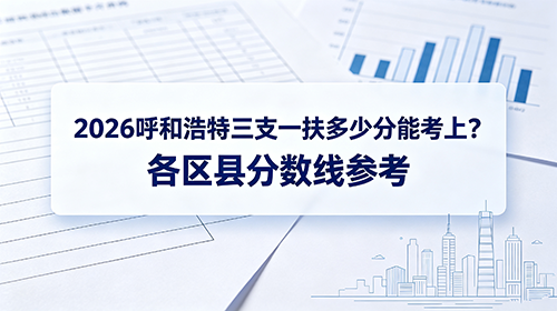 2026呼和浩特三支一扶多少分能考上?各区县分数线参考 2026呼和浩特三支一扶多少分能考上?各区县分数线参考