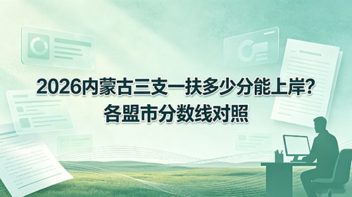 2026内蒙古三支一扶多少分能上岸?各盟市分数线对照 2026内蒙古三支一扶多少分能上岸?各盟市分数线对照