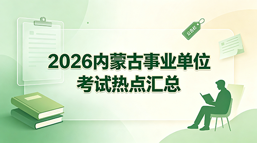 2026内蒙古事业单位考试热点汇总职测常识+综应高频考点