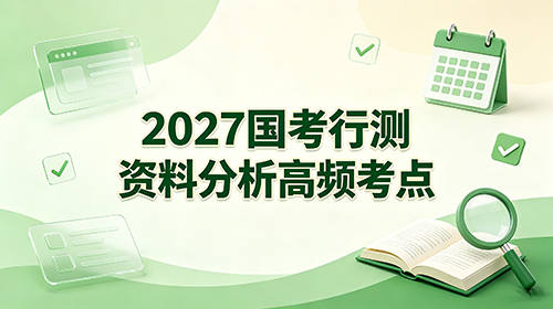2027国考行测资料分析高频考点 2027国考行测资料分析高频考点