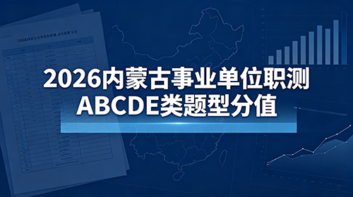 2026内蒙古事业单位职测ABCDE类题型分值