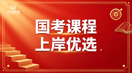 2027国考培训班选哪家?成公教育分层集训课程全介绍 2027国考培训班选哪家?成公教育分层集训课程全介绍