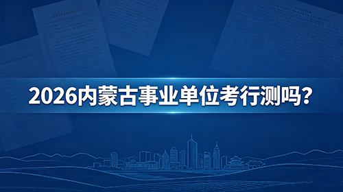 2026内蒙古事业单位考行测吗？