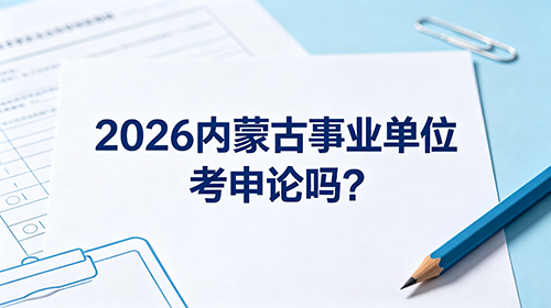 2026内蒙古事业单位考申论吗?