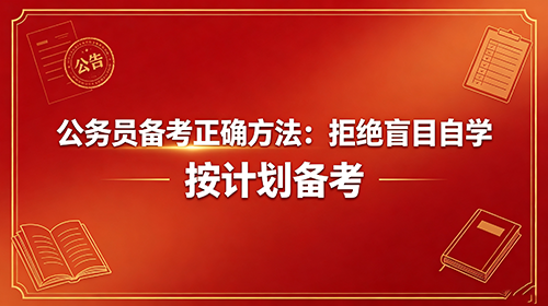 公务员备考正确方法:拒绝盲目自学 按计划备考 公务员备考正确方法:拒绝盲目自学 按计划备考