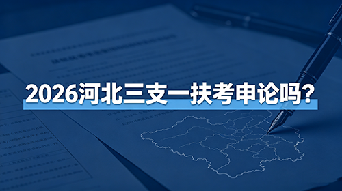 2026河北三支一扶考申论吗? 2026河北三支一扶考申论吗?