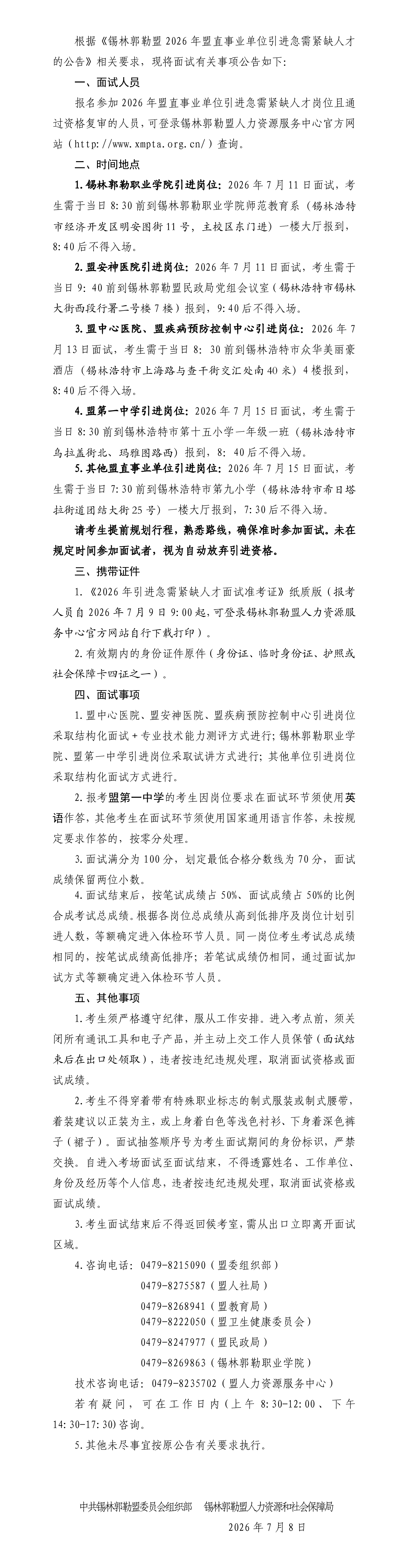 2026内蒙古锡林郭勒盟盟直事业单位引进急需紧缺人才面试公告