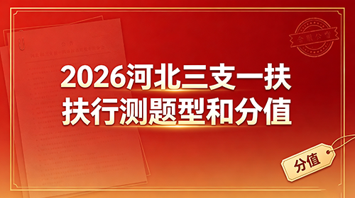 2026河北三支一扶行测题型和分值 2026河北三支一扶行测题型和分值