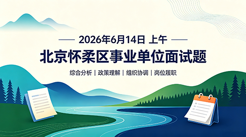 2026年6月14日上午北京怀柔区事业单位面试题 2026年6月14日上午北京怀柔区事业单位面试题