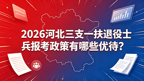 2026河北三支一扶退役士兵报考政策有哪些优待? 2026河北三支一扶退役士兵报考政策有哪些优待?