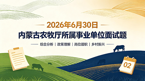 2026年6月30日内蒙古农牧厅所属事业单位面试题 2026年6月30日内蒙古农牧厅所属事业单位面试题