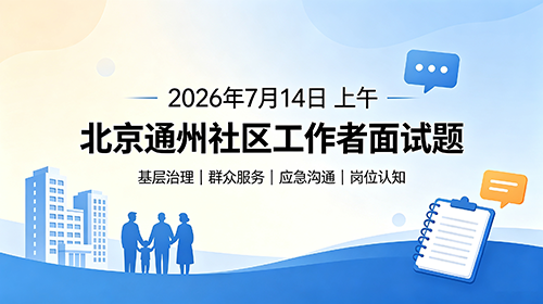 2026年7月14日上午北京通州社区工作者面试题 2026年7月14日上午北京通州社区工作者面试题