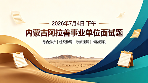 2026年7月4日下午内蒙古阿拉善事业单位面试题