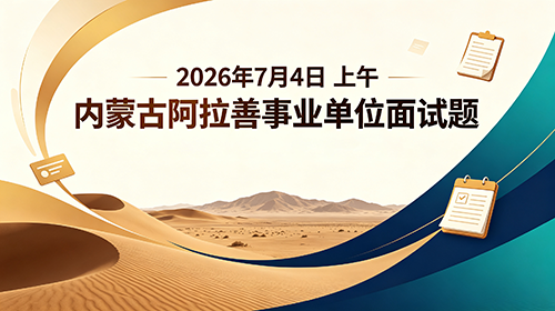 2026年7月4日上午内蒙古阿拉善事业单位面试题