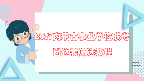 2027内蒙古事业单位联考岗位表筛选教程